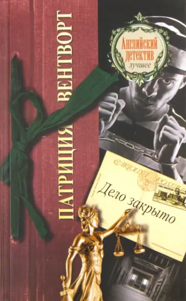 Патриция Вентворт - Дело закрыто Патриция Вентворт - Дело закрыто обложка книги