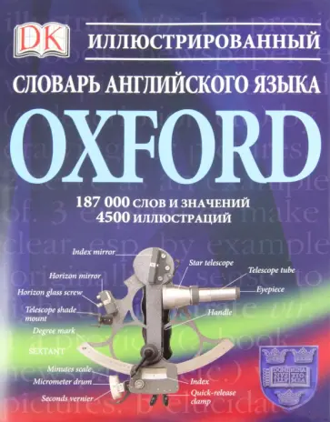 Иллюстрированный словарь английского языка Oxford обложка книги
