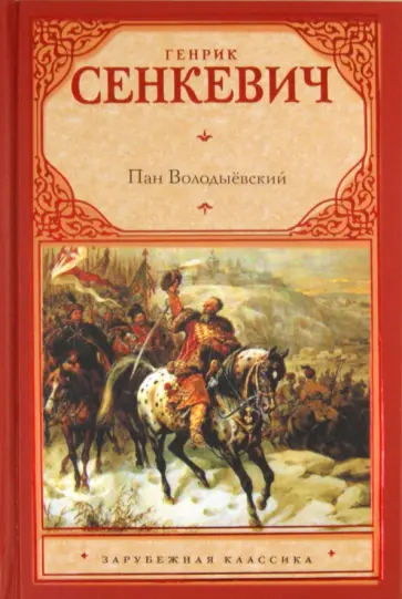 Генрик Сенкевич - Пан Володыёвский обложка книги