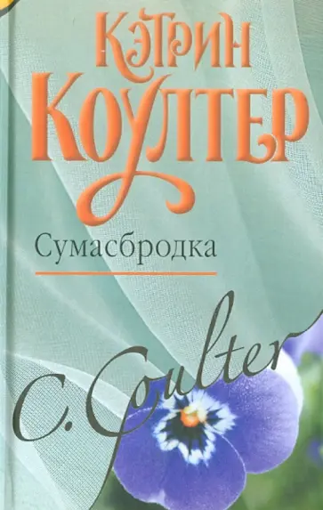 Кэтрин Коултер - Сумасбродка обложка книги
