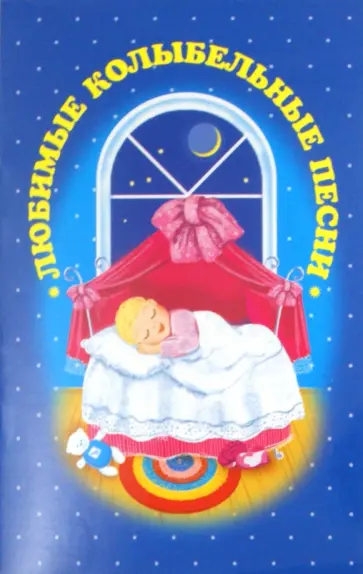 Николай Голь - Любимые колыбельные песни обложка книги