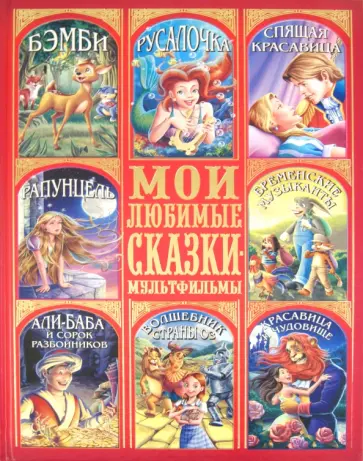 Мои любимые сказки-мультфильмы обложка книги