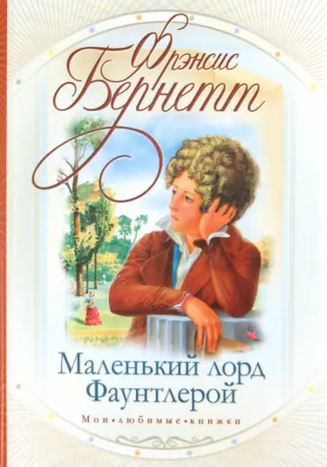 Фрэнсис Бёрнетт - Маленький лорд Фаунтлерой обложка книги