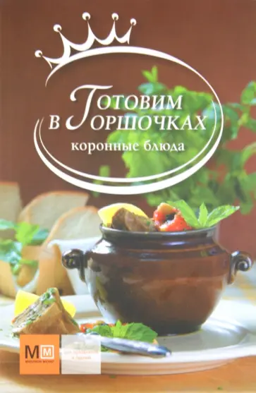 Готовим в горшочках обложка книги