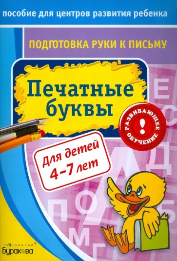 Николай Бураков - Подготовка руки к письму. Печатные буквы Николай Бураков - Подготовка руки к письму. Печатные буквы обложка книги