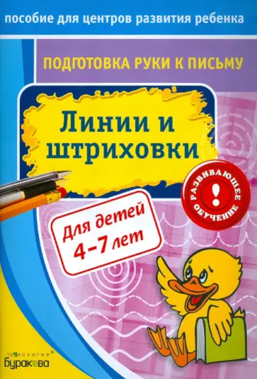 Николай Бураков - Подготовка руки к письму. Линии и штриховки Николай Бураков - Подготовка руки к письму. Линии и штриховки обложка книги