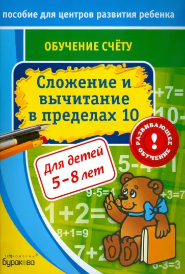 Николай Бураков - Обучение счёту. Сложение и вычитание в пределах 10 Николай Бураков - Обучение счёту. Сложение и вычитание в пределах 10 обложка книги