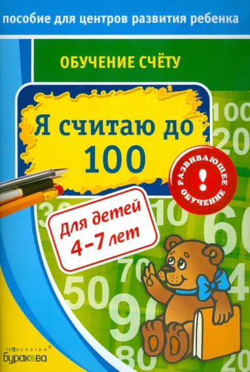 Николай Бураков - Обучение счёту. Я считаю до 100 обложка книги