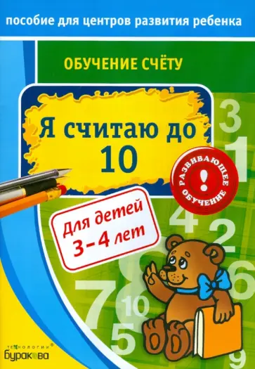 Николай Бураков - Обучение счёту. Я считаю до 10 обложка книги