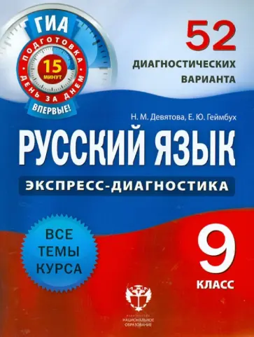 Девятова, Геймбух - ГИА. Русский язык. 9 класс. 52 диагностических варианта Девятова, Геймбух - ГИА. Русский язык. 9 класс. 52 диагностических варианта обложка книги