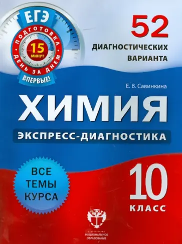 Елена Савинкина - Химия. 10 класс. 52 диагностических варианта. Все темы курса обложка книги