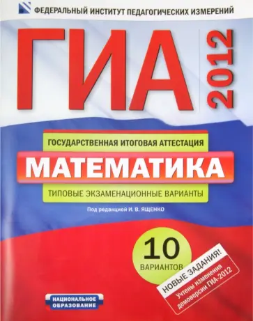 Ященко, Семенов - ГИА-12. Математика. Типовые экзаменационные варианты. 10 вариантов Ященко, Семенов - ГИА-12. Математика. Типовые экзаменационные варианты. 10 вариантов обложка книги