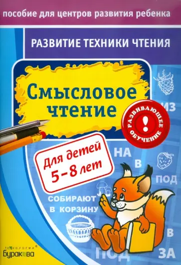 Николай Бураков - Развитие техники чтения. Смысловое чтение обложка книги