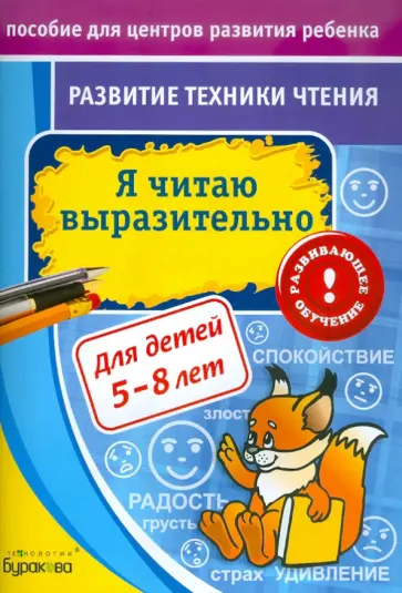 Николай Бураков - Развитие техники чтения. Я читаю выразительно обложка книги