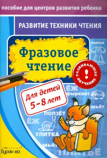Николай Бураков - Развитие техники чтения. Фразовое чтение обложка книги