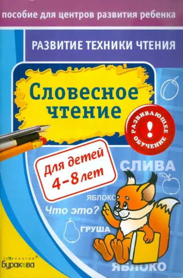 Николай Бураков - Развитие техники чтения. Словесное чтение обложка книги