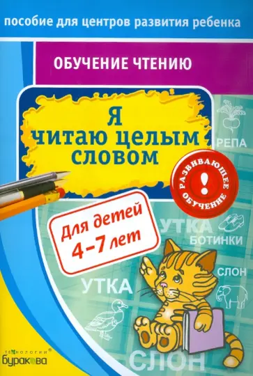 Николай Бураков - Обучение чтению. Я читаю целым словом обложка книги