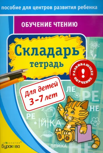 Николай Бураков - Экспресс-курсы по обучению чтению. Складарь. Тетрадь Николай Бураков - Экспресс-курсы по обучению чтению. Складарь. Тетрадь обложка книги