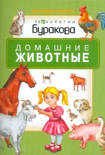 Домашние животные обложка книги