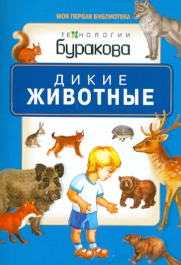 Дикие животные обложка книги