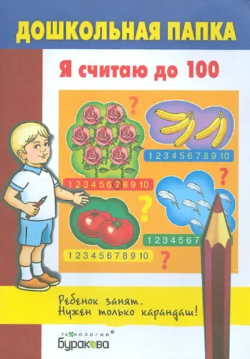 Я считаю до 100 обложка книги