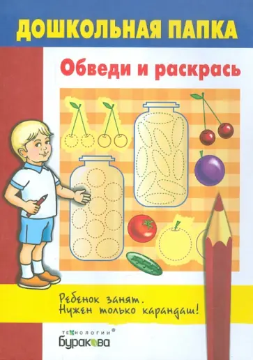 Обведи и раскрась обложка книги