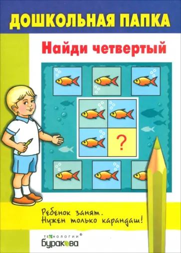 Найди четвертый обложка книги