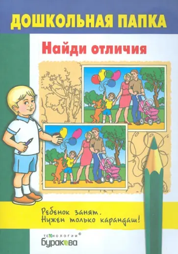 Найди отличия обложка книги