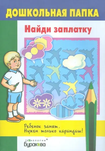 Найди заплатку обложка книги