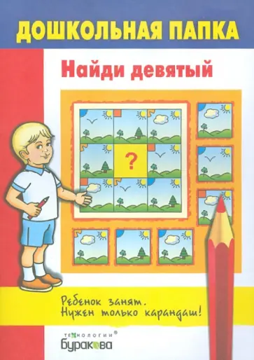 Найди девятый обложка книги