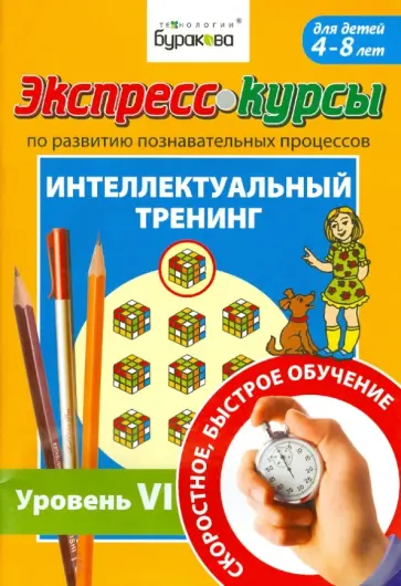 Николай Бураков - Развитие познавательных процессов. Интелектуальный тренинг. Уровень 6 обложка книги