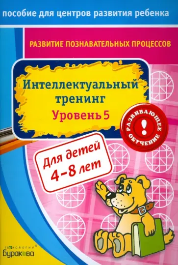 Николай Бураков - Развитие познавательных процессов. Интелектуальный тренинг. Уровень 5 обложка книги