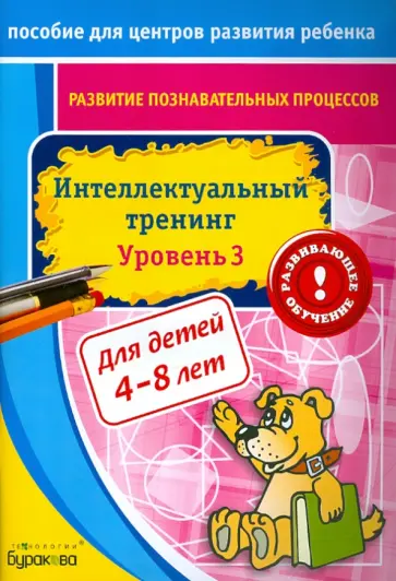 Николай Бураков - Развитие познавательных процессов. Интелектуальный тренинг. Уровень 3 обложка книги