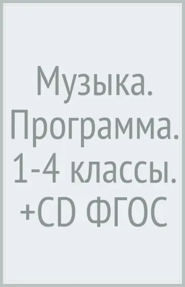 Усачева, Школяр - Музыка. Программа. 1-4 классы. (+CD) ФГОС Усачева, Школяр - Музыка. Программа. 1-4 классы. (+CD) ФГОС обложка книги
