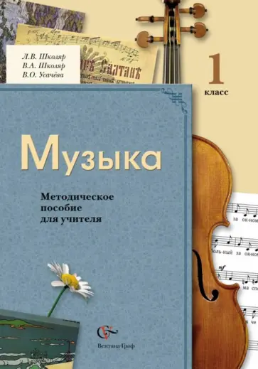 Школяр, Усачева - Музыка. 1 класс. Методическое пособие для учителя. ФГОС Школяр, Усачева - Музыка. 1 класс. Методическое пособие для учителя. ФГОС обложка книги