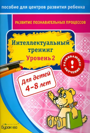 Николай Бураков - Развитие познавательных процессов. Интелектуальный тренинг. Уровень 2 обложка книги