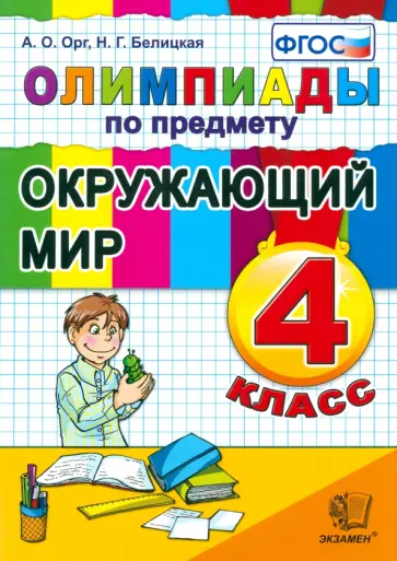 Орг, Белицкая - Окружающий мир. 4 класс. Олимпиады. ФГОС Орг, Белицкая - Окружающий мир. 4 класс. Олимпиады. ФГОС обложка книги