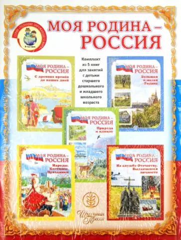 Моя Родина - Россия. Дидактический материал в сюжетных картинках + методические рекомендации Моя Родина - Россия. Дидактический материал в сюжетных картинках + методические рекомендации обложка книги