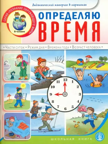 Определяю время. Для занятий с детьми 5-7 лет Определяю время. Для занятий с детьми 5-7 лет обложка книги