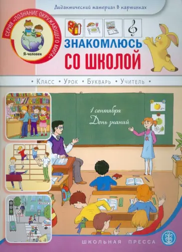 Знакомлюсь со школой. Книжка с наклейками. Для занятий с детьми 5-7 лет обложка книги