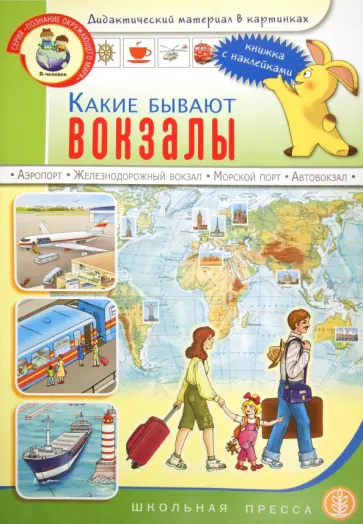 Какие бывают вокзалы: Книжка с наклейками. Для занятий с детьми 5-7 лет обложка книги