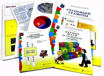 Наталья Дурова - Ступеньки грамоты. Демонстрационный материал, рабочая тетрадь, методические рекомендации. Комплект Наталья Дурова - Ступеньки грамоты. Демонстрационный материал, рабочая тетрадь, методические рекомендации. Комплект обложка книги