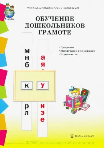 Обучение дошкольников грамоте по методикам Д.Б.Эльконина, Л.Е.Журовой, Н.В.Дуровой. Программа. ФГОС Обучение дошкольников грамоте по методикам Д.Б.Эльконина, Л.Е.Журовой, Н.В.Дуровой. Программа. ФГОС обложка книги