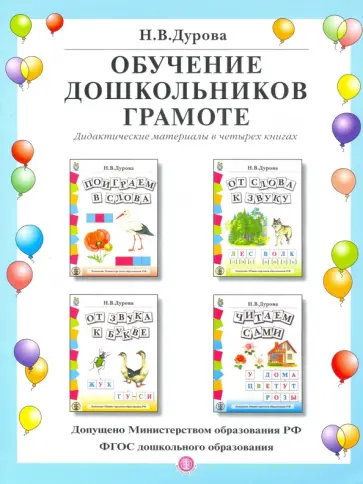 Наталья Дурова - Обучение дошкольников грамоте. Дидактические материалы в четырех книгах обложка книги