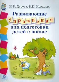 Обучение грамоте детей 5—7 лет. Методическое пособие. ФГОС ДО