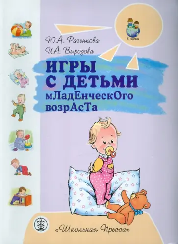 Разенкова, Выродова - Игры с детьми младенческого возраста Разенкова, Выродова - Игры с детьми младенческого возраста обложка книги