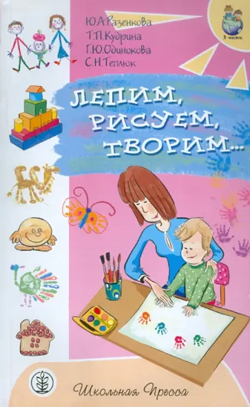 Разенкова, Теплюк - Лепим, рисуем, творим...: игры с детьми младенческого возраста Разенкова, Теплюк - Лепим, рисуем, творим...: игры с детьми младенческого возраста обложка книги