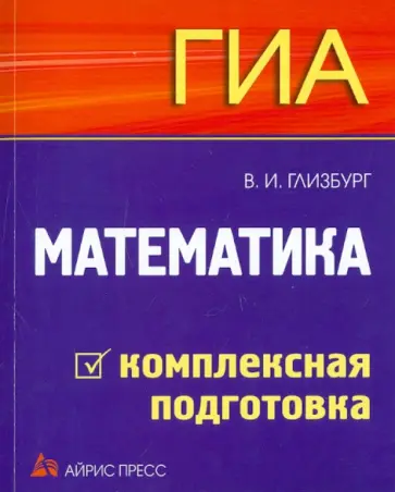Вита Глизбург - Математика. ГИА. Комплексная подготовка Вита Глизбург - Математика. ГИА. Комплексная подготовка обложка книги