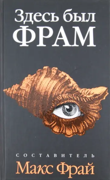 Здесь был Фрам обложка книги