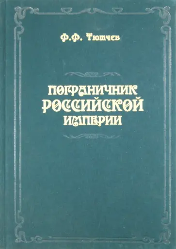 Федор Тютчев - Пограничник Российской империи Федор Тютчев - Пограничник Российской империи обложка книги
